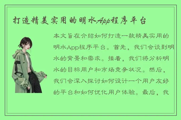 打造精美实用的明水App程序平台