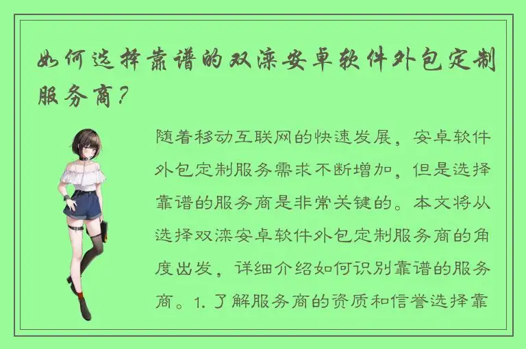 如何选择靠谱的双滦安卓软件外包定制服务商？