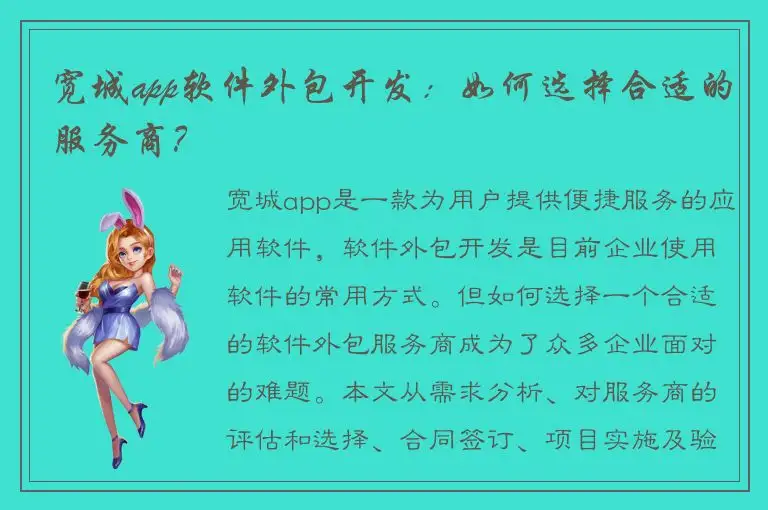 宽城app软件外包开发：如何选择合适的服务商？