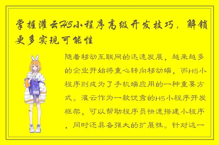 掌握灌云H5小程序高级开发技巧，解锁更多实现可能性