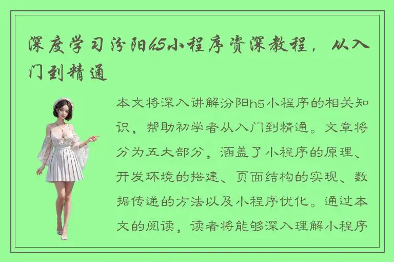 深度学习汾阳h5小程序资深教程，从入门到精通