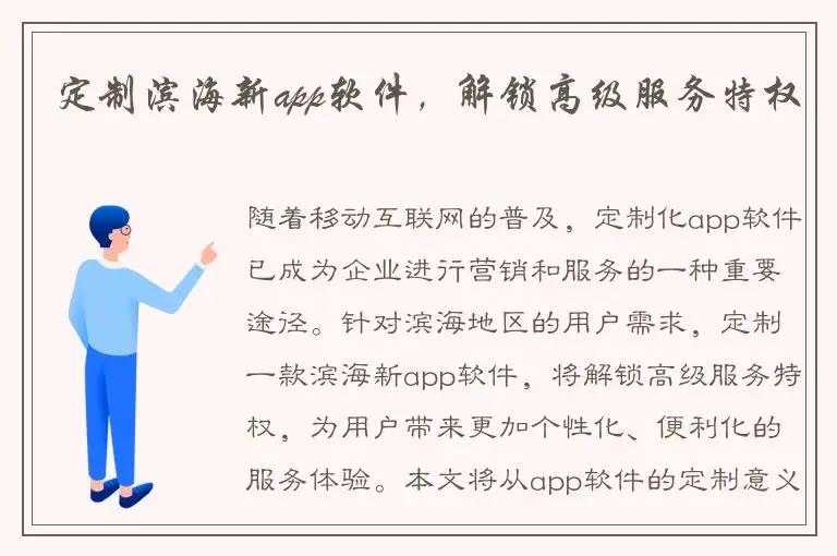 定制滨海新app软件，解锁高级服务特权