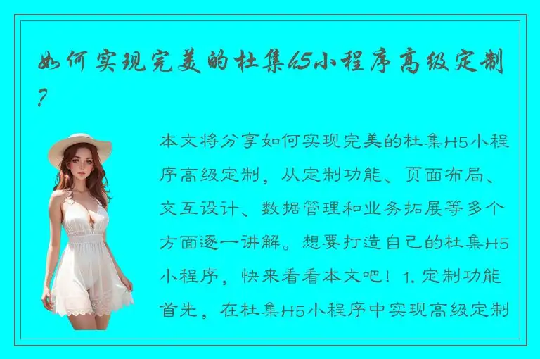 如何实现完美的杜集h5小程序高级定制？