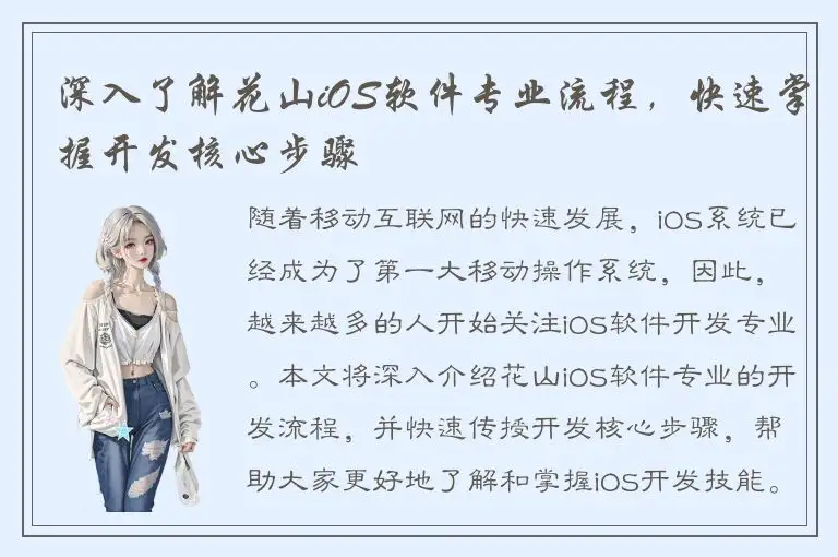深入了解花山iOS软件专业流程，快速掌握开发核心步骤