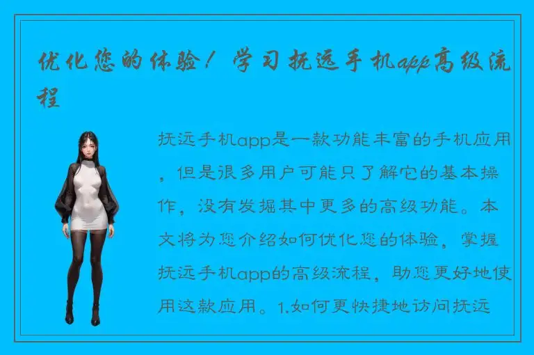 优化您的体验！学习抚远手机app高级流程