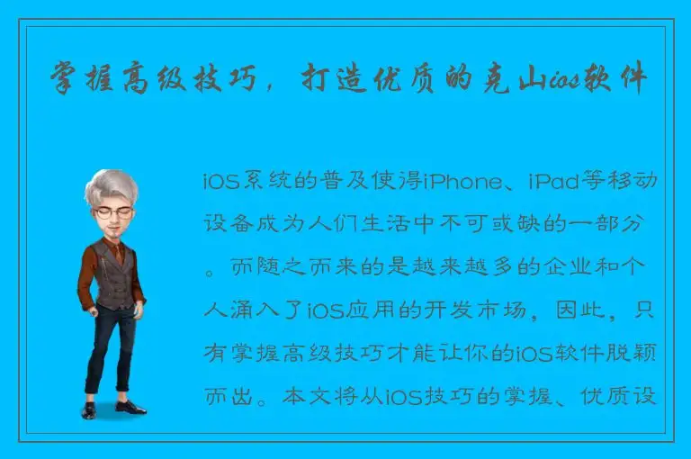 掌握高级技巧，打造优质的克山ios软件