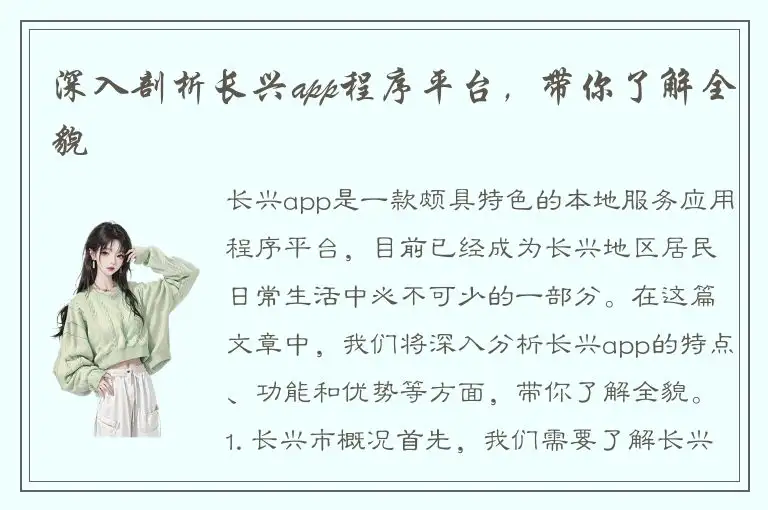 深入剖析长兴app程序平台，带你了解全貌