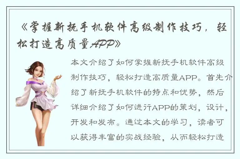 《掌握新抚手机软件高级制作技巧，轻松打造高质量APP》