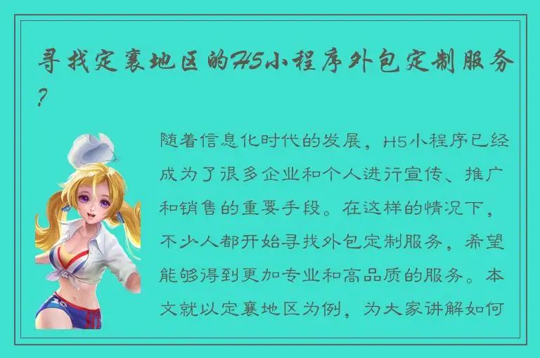 寻找定襄地区的H5小程序外包定制服务？