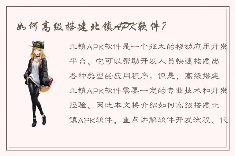 如何高级搭建北镇APK软件？