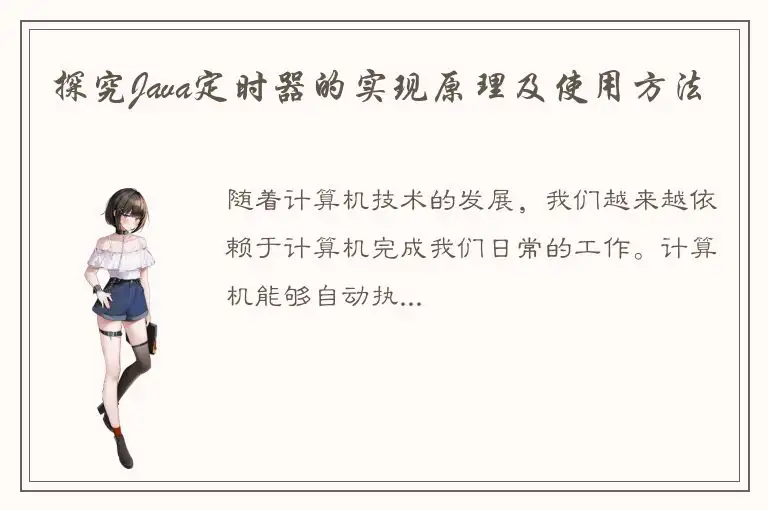 探究Java定时器的实现原理及使用方法