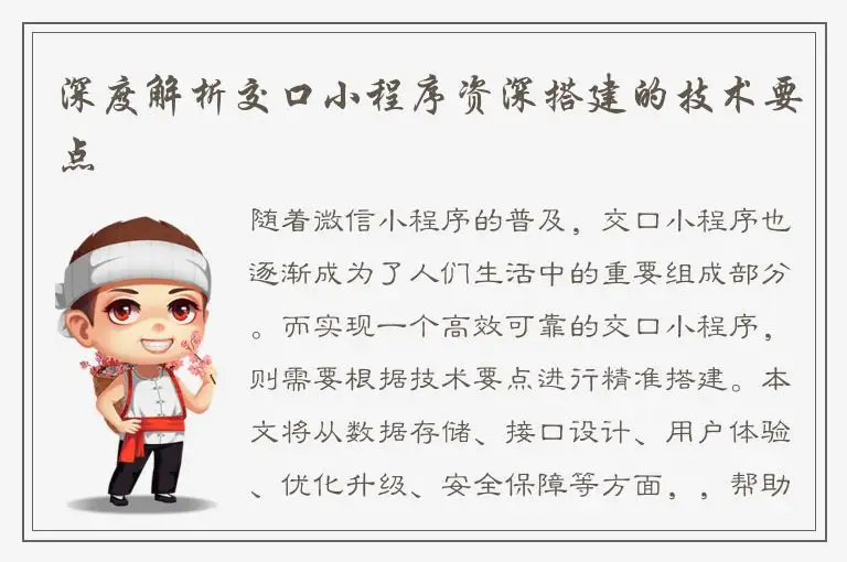 深度解析交口小程序资深搭建的技术要点