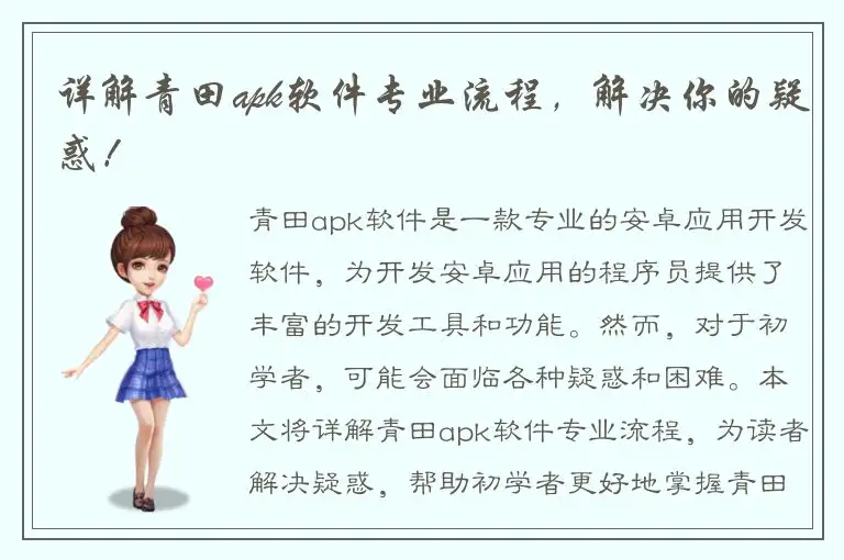 详解青田apk软件专业流程，解决你的疑惑！