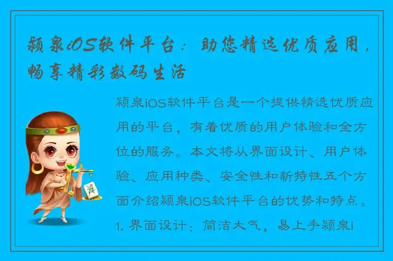 颍泉iOS软件平台：助您精选优质应用，畅享精彩数码生活