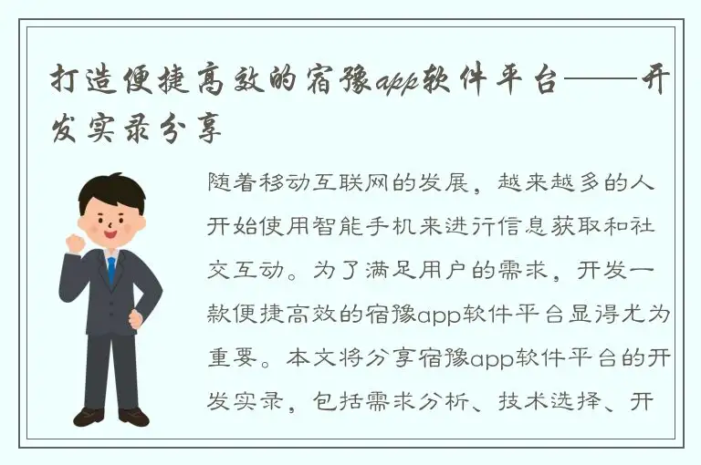 打造便捷高效的宿豫app软件平台——开发实录分享