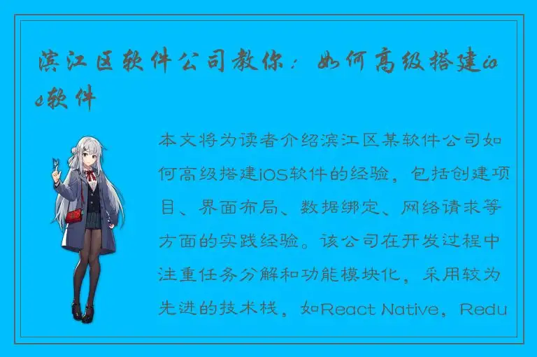 滨江区软件公司教你：如何高级搭建ios软件