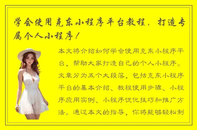 学会使用克东小程序平台教程，打造专属个人小程序！