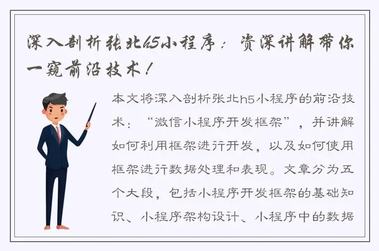 深入剖析张北h5小程序：资深讲解带你一窥前沿技术！