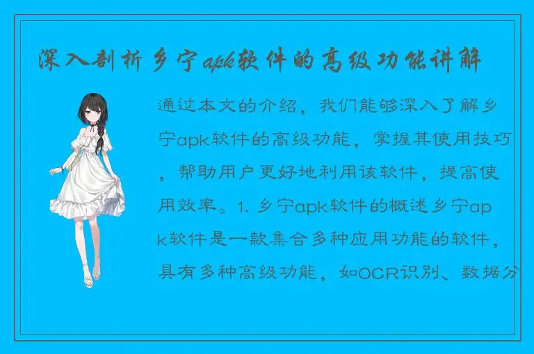 深入剖析乡宁apk软件的高级功能讲解