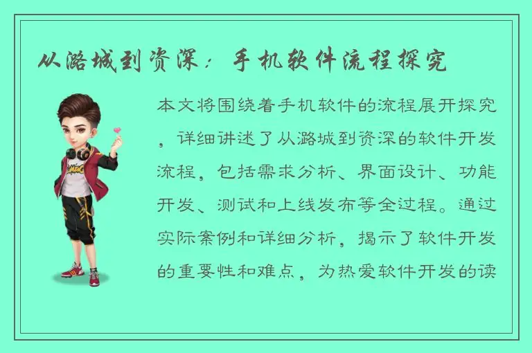 从潞城到资深：手机软件流程探究