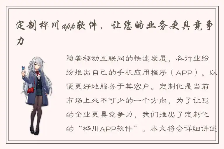 定制桦川app软件，让您的业务更具竞争力