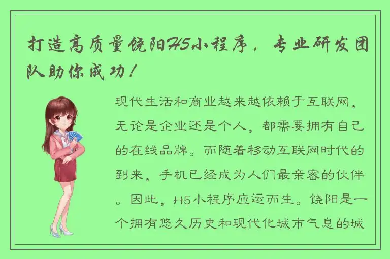 打造高质量饶阳H5小程序，专业研发团队助你成功！