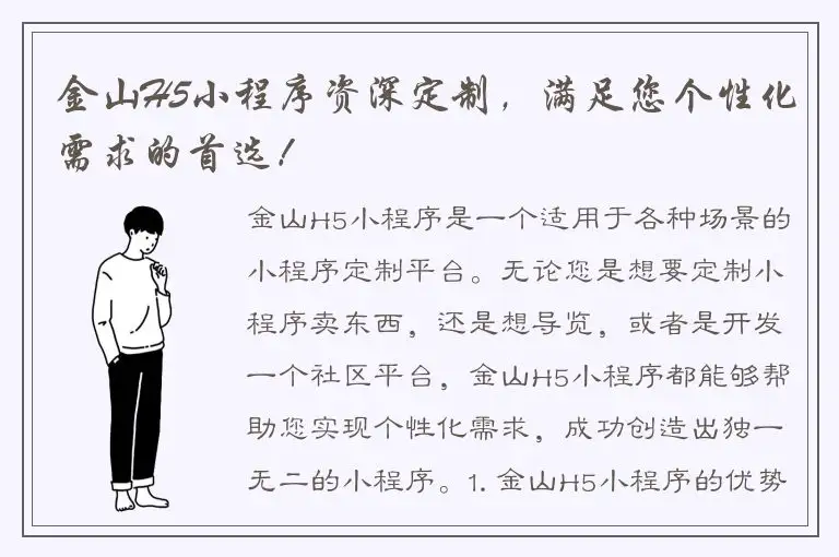 金山H5小程序资深定制，满足您个性化需求的首选！