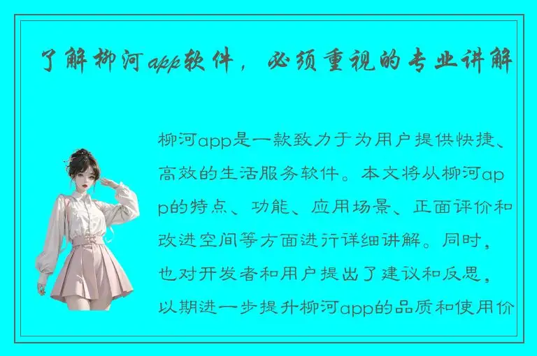 了解柳河app软件，必须重视的专业讲解