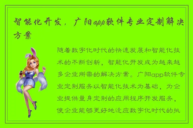 智能化开发，广阳app软件专业定制解决方案