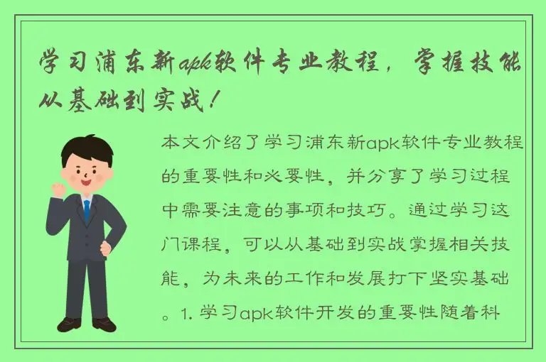 学习浦东新apk软件专业教程，掌握技能从基础到实战！