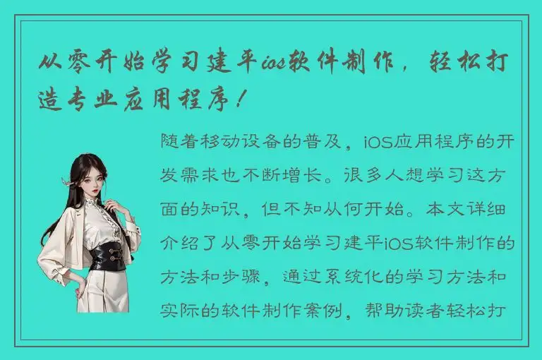 从零开始学习建平ios软件制作，轻松打造专业应用程序！