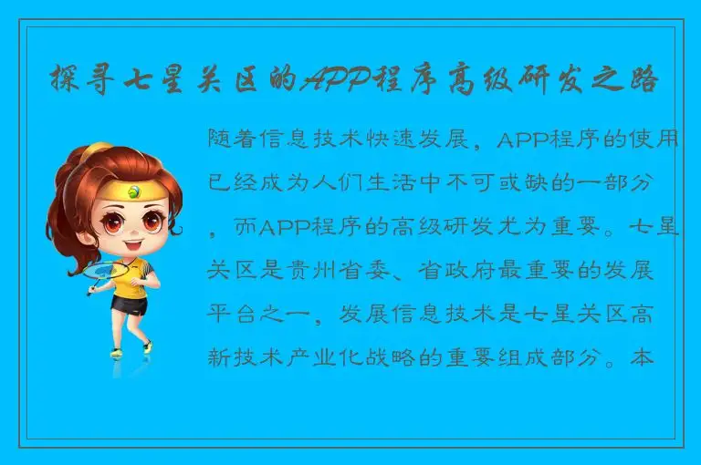 探寻七星关区的APP程序高级研发之路