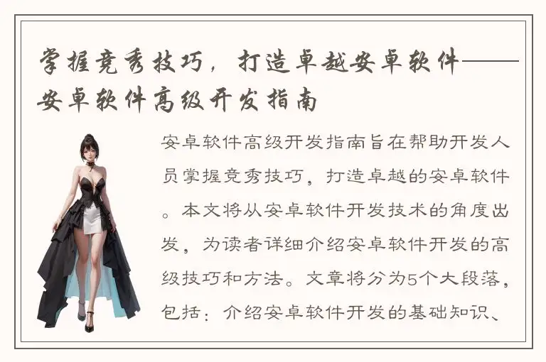 掌握竞秀技巧，打造卓越安卓软件——安卓软件高级开发指南