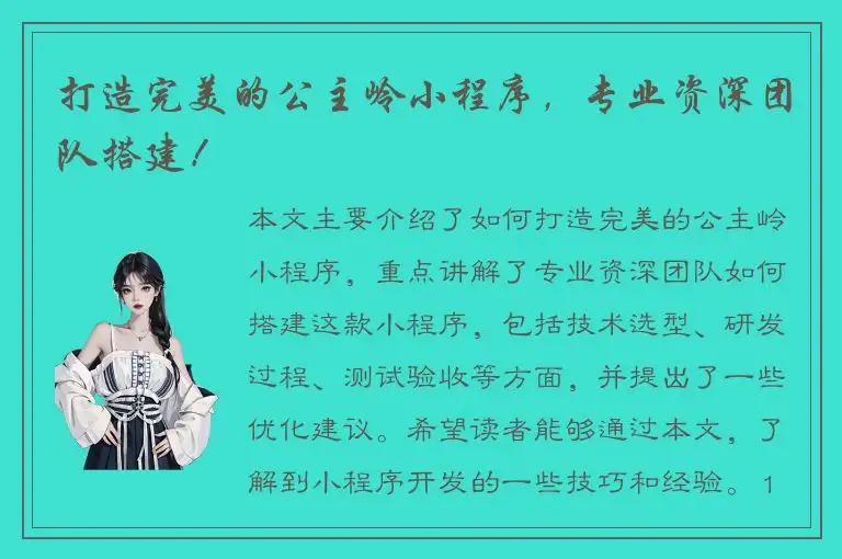 打造完美的公主岭小程序，专业资深团队搭建！