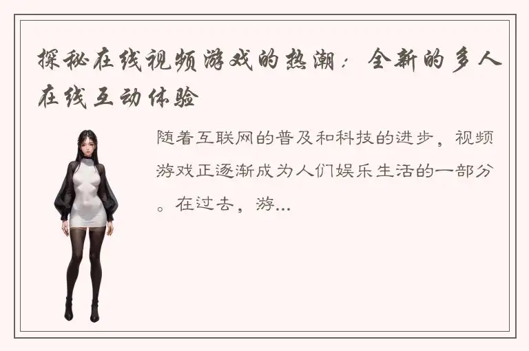 探秘在线视频游戏的热潮：全新的多人在线互动体验