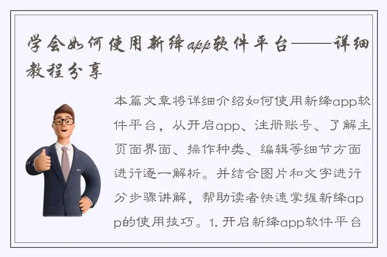 学会如何使用新绛app软件平台——详细教程分享