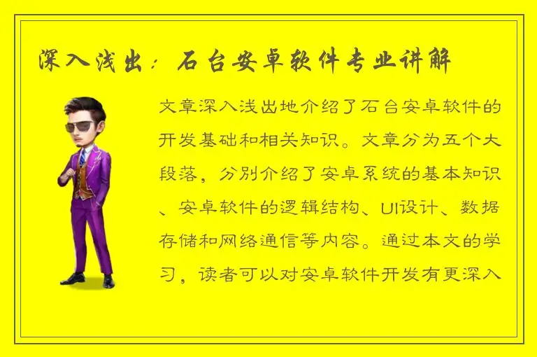 深入浅出：石台安卓软件专业讲解