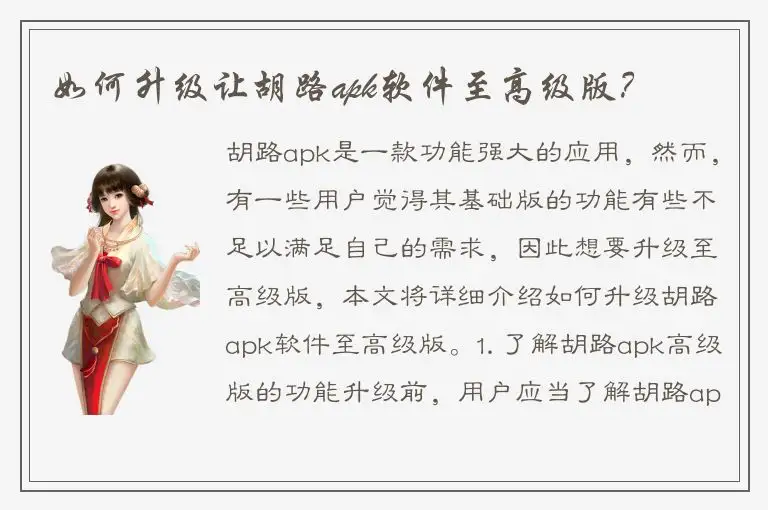 如何升级让胡路apk软件至高级版？