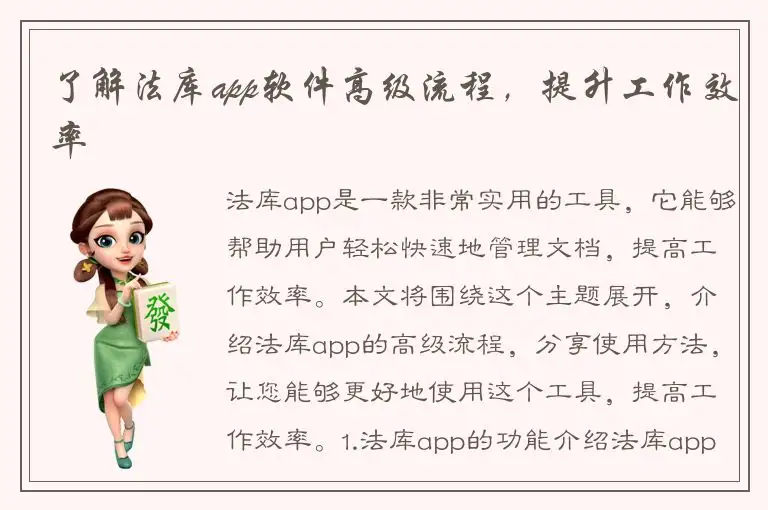 了解法库app软件高级流程，提升工作效率