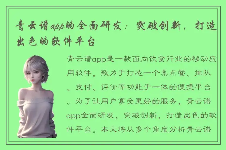 青云谱app的全面研发：突破创新，打造出色的软件平台