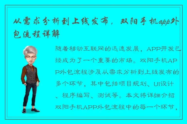 从需求分析到上线发布，双阳手机app外包流程详解