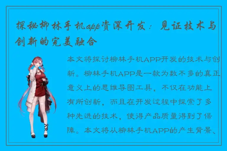 探秘柳林手机app资深开发：见证技术与创新的完美融合