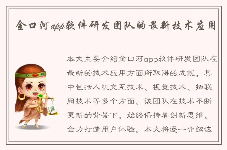 金口河app软件研发团队的最新技术应用