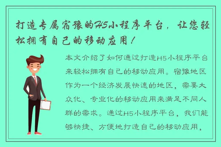 打造专属宿豫的H5小程序平台，让您轻松拥有自己的移动应用！