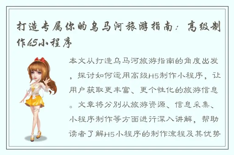 打造专属你的乌马河旅游指南：高级制作h5小程序