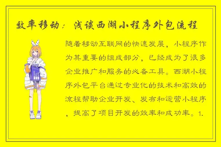 效率移动：浅谈西湖小程序外包流程