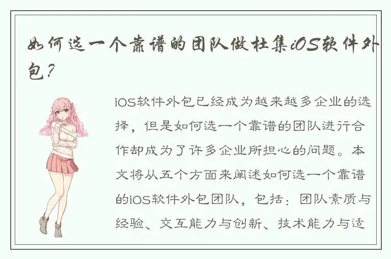 如何选一个靠谱的团队做杜集iOS软件外包？