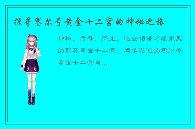 探寻赛尔号黄金十二宫的神秘之旅