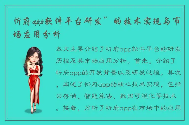 忻府app软件平台研发”的技术实现与市场应用分析