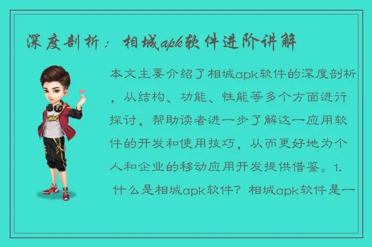 深度剖析：相城apk软件进阶讲解